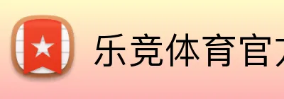乐竞体育官方网站 Logo